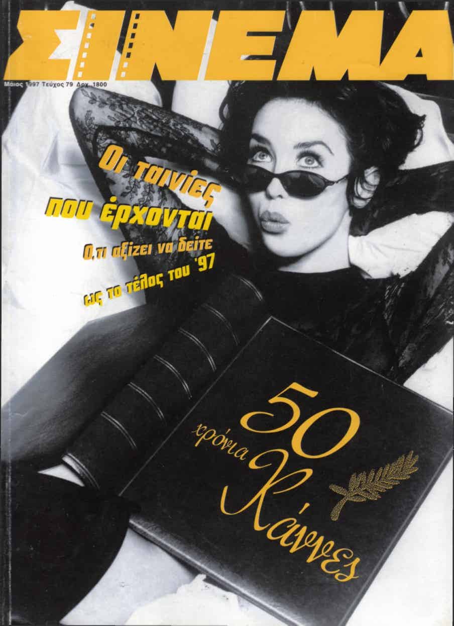 CINEMA (Gr) magazine side cover Issue 79 May 1997