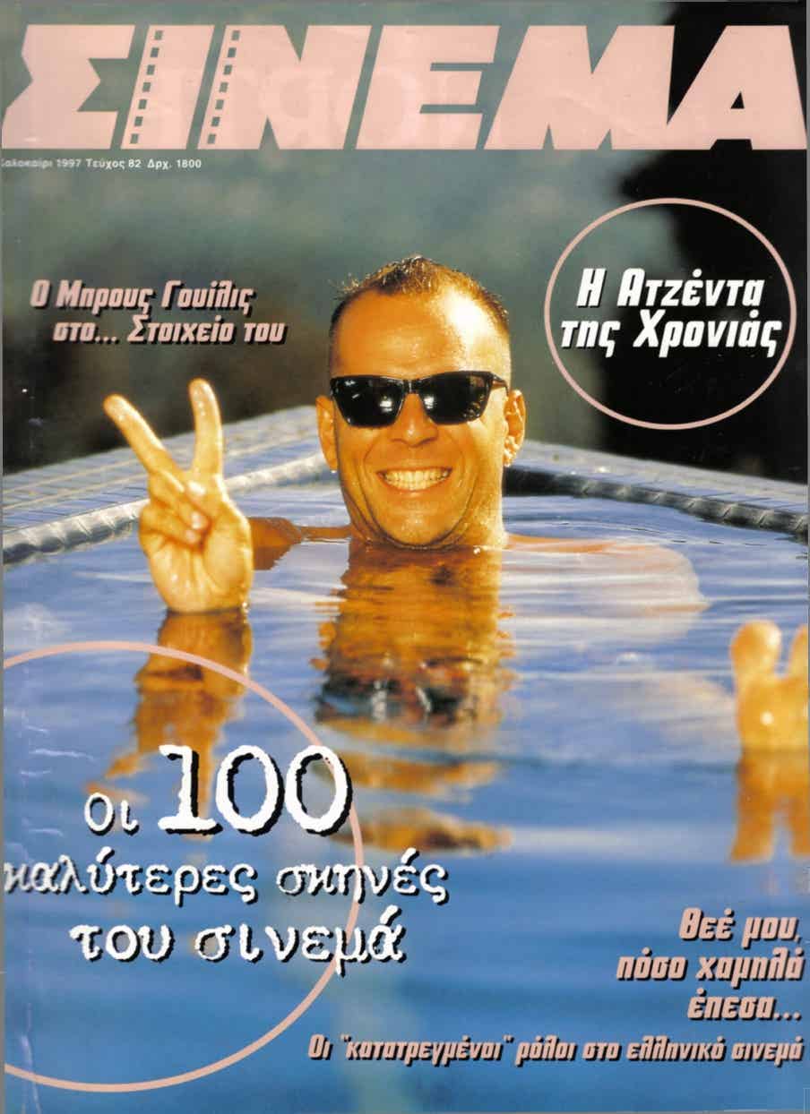 CINEMA (Gr) magazine side cover Issue 82 August/September 1997