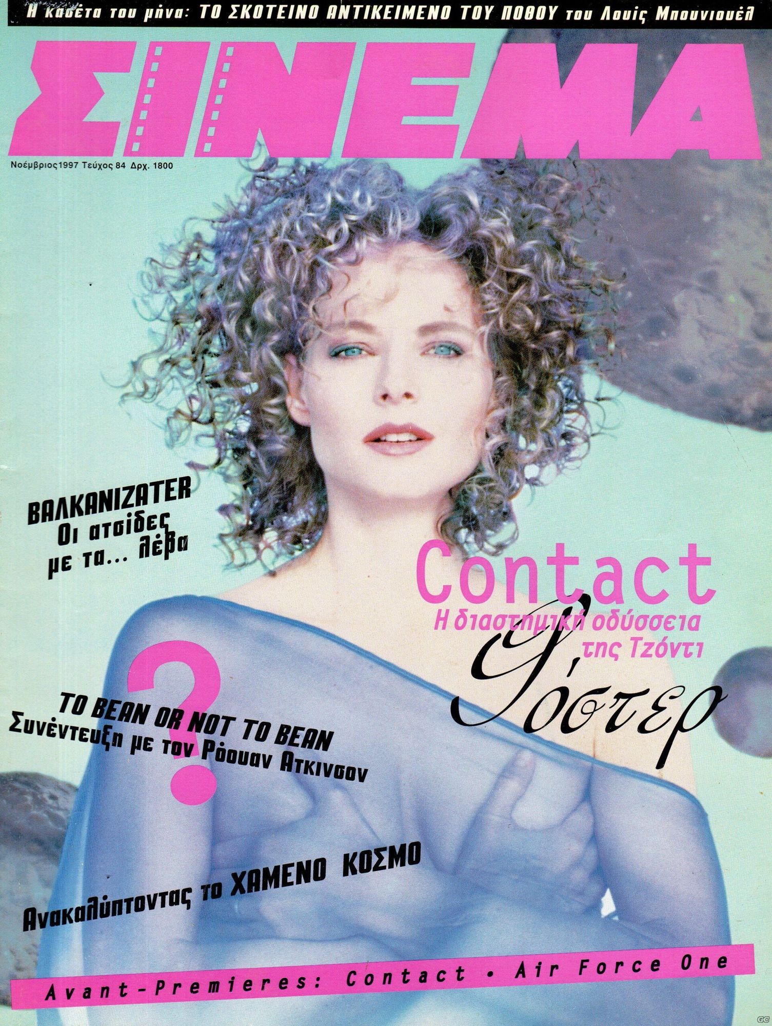 CINEMA (Gr) magazine side cover Issue 84 November 1997