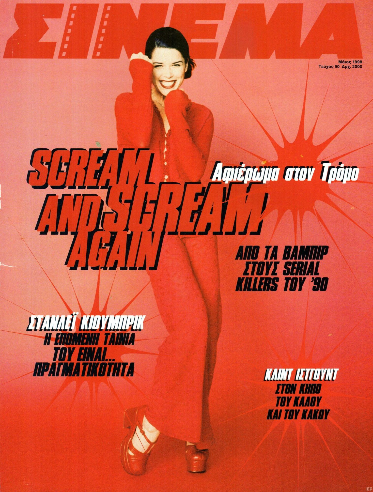 CINEMA (Gr) magazine side cover Issue 90 May 1998