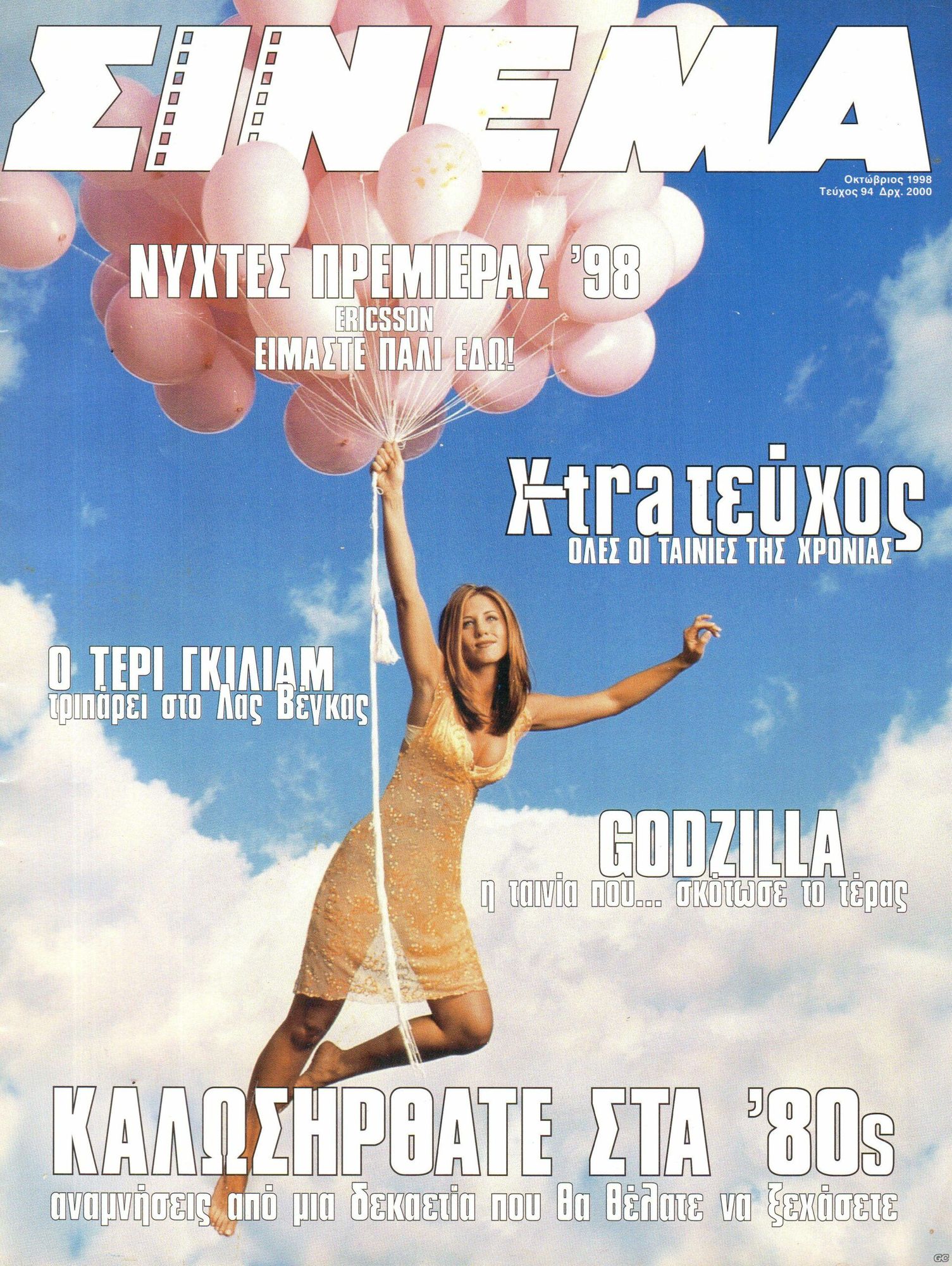 CINEMA (Gr) magazine side cover Issue 94 October 1998