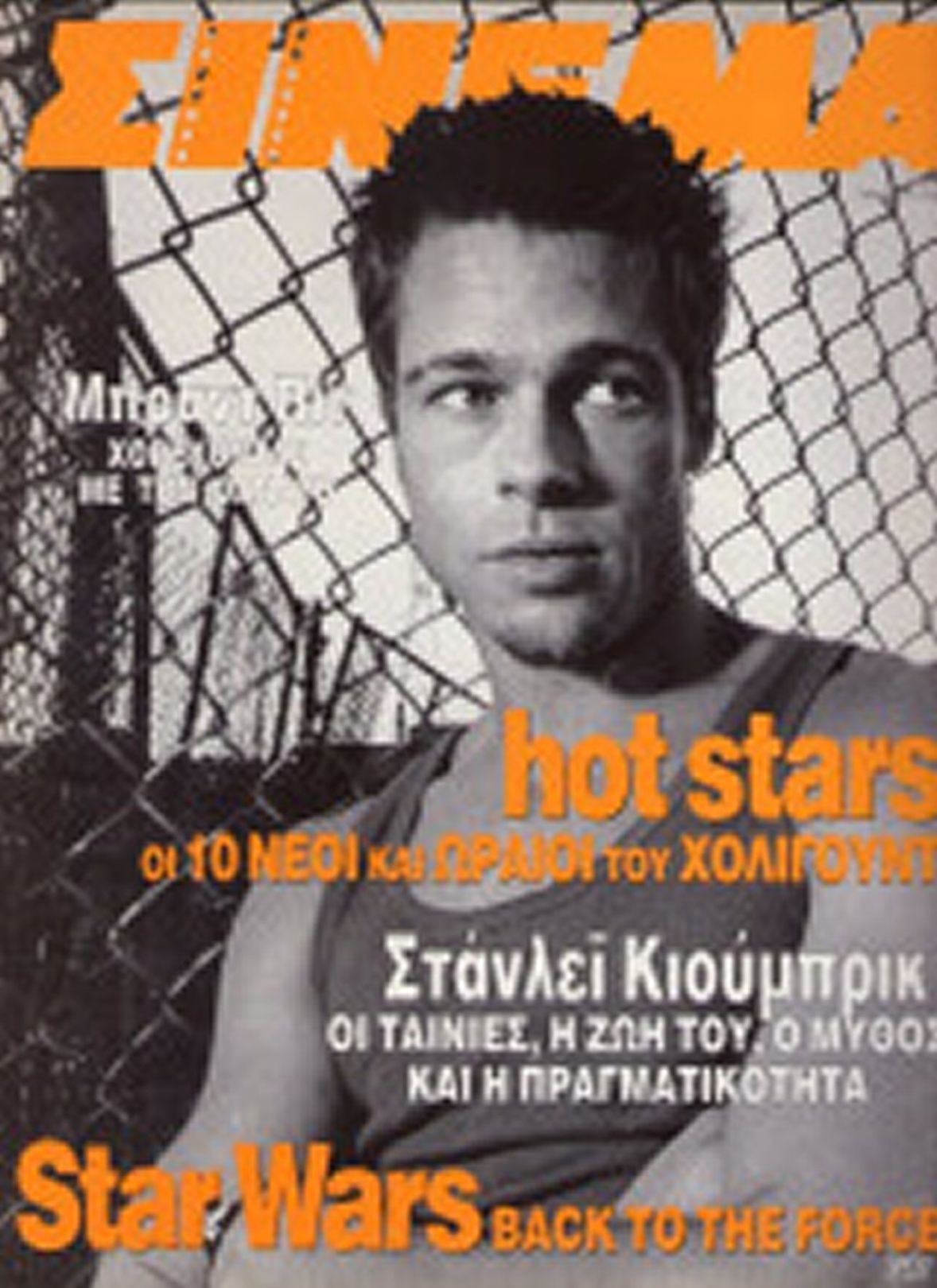 CINEMA (Gr) magazine side cover Issue 101 May 1999