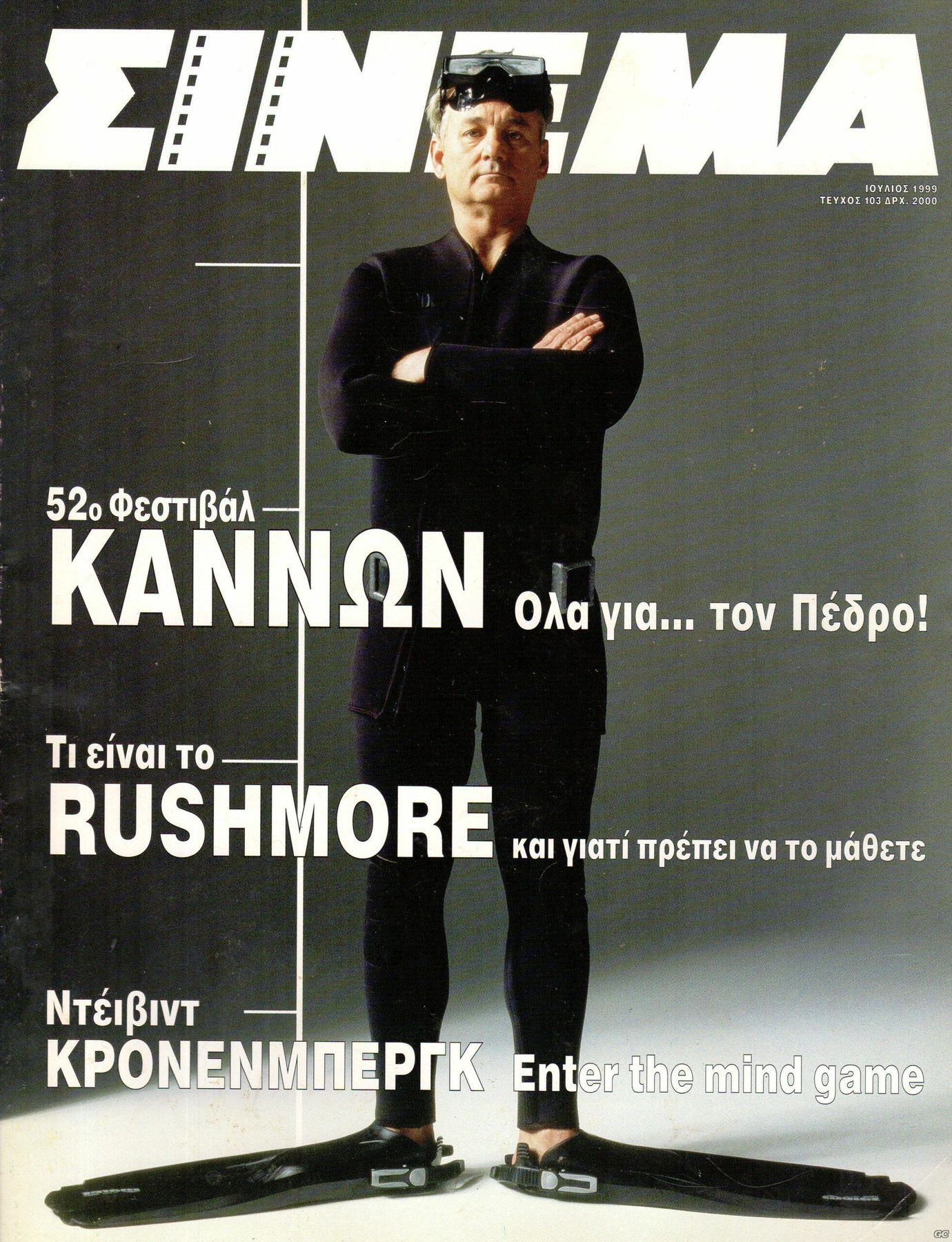 CINEMA (Gr) magazine side cover Issue 103 July 1999