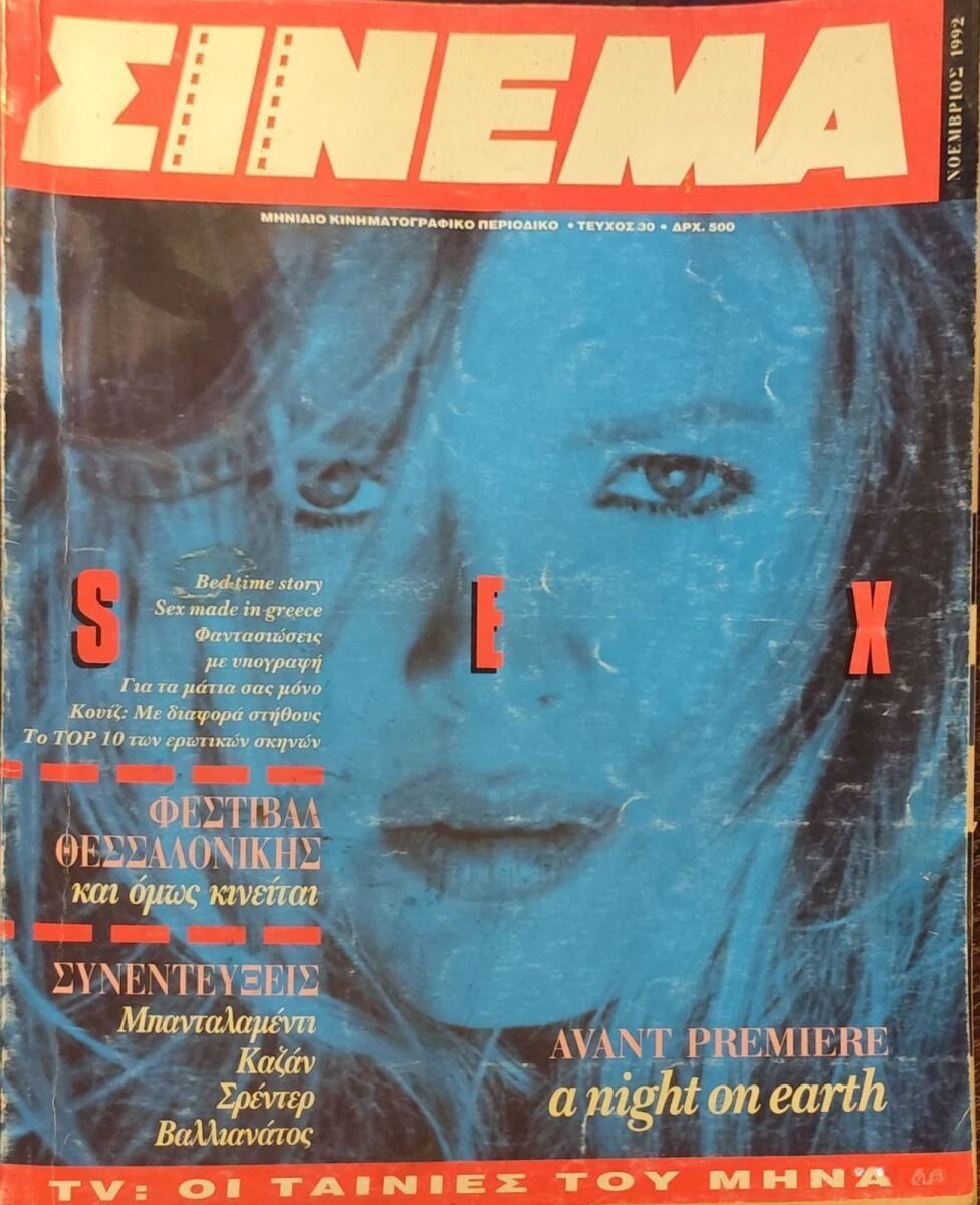 CINEMA (Gr) magazine side cover Issue 30  November 1992