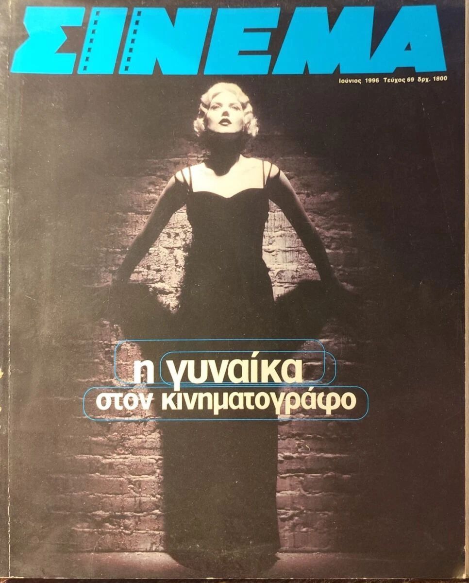 CINEMA (Gr) magazine side cover Issue 69  June 1996