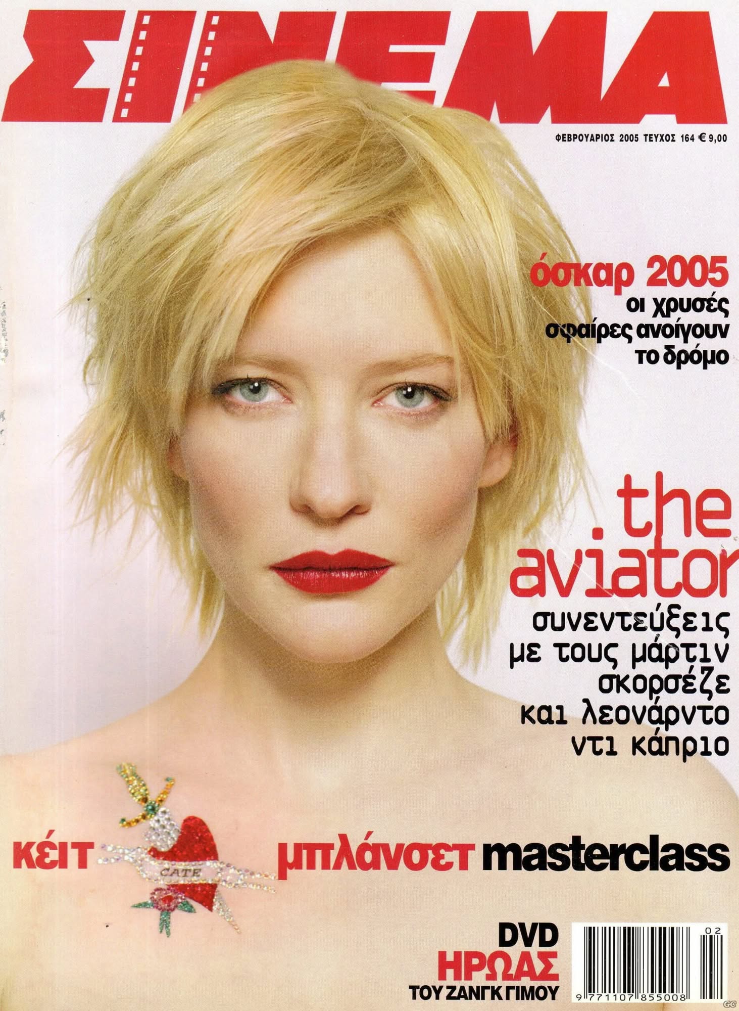 CINEMA (Gr) magazine side cover Issue 164  February 2005