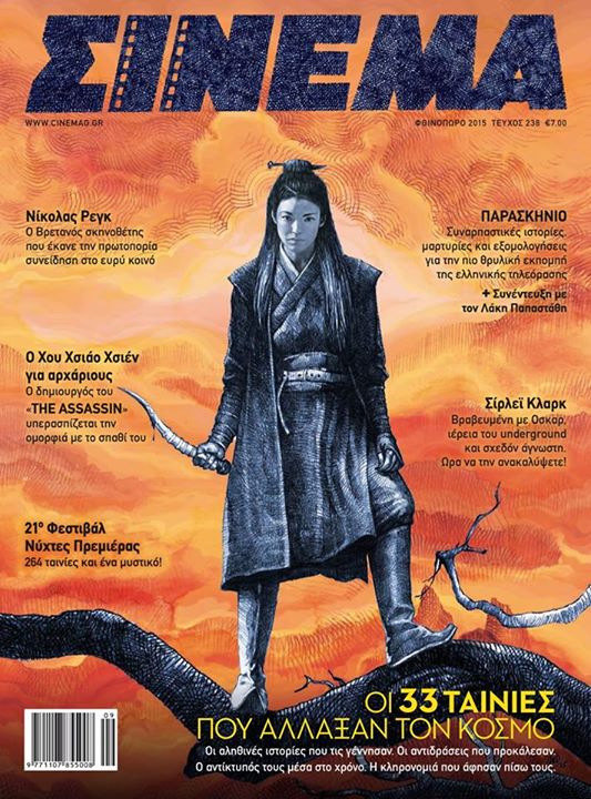 CINEMA (Gr) magazine side cover Issue 238 Fall 2015