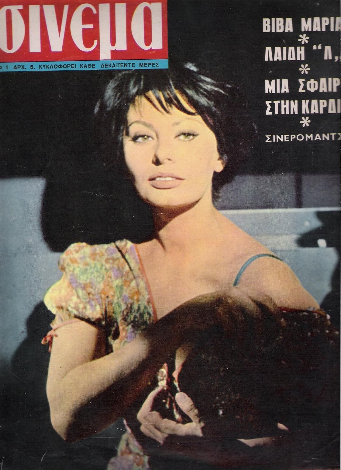 CINEMA (GR 60s) magazine side cover Issue 1 15 November 1965