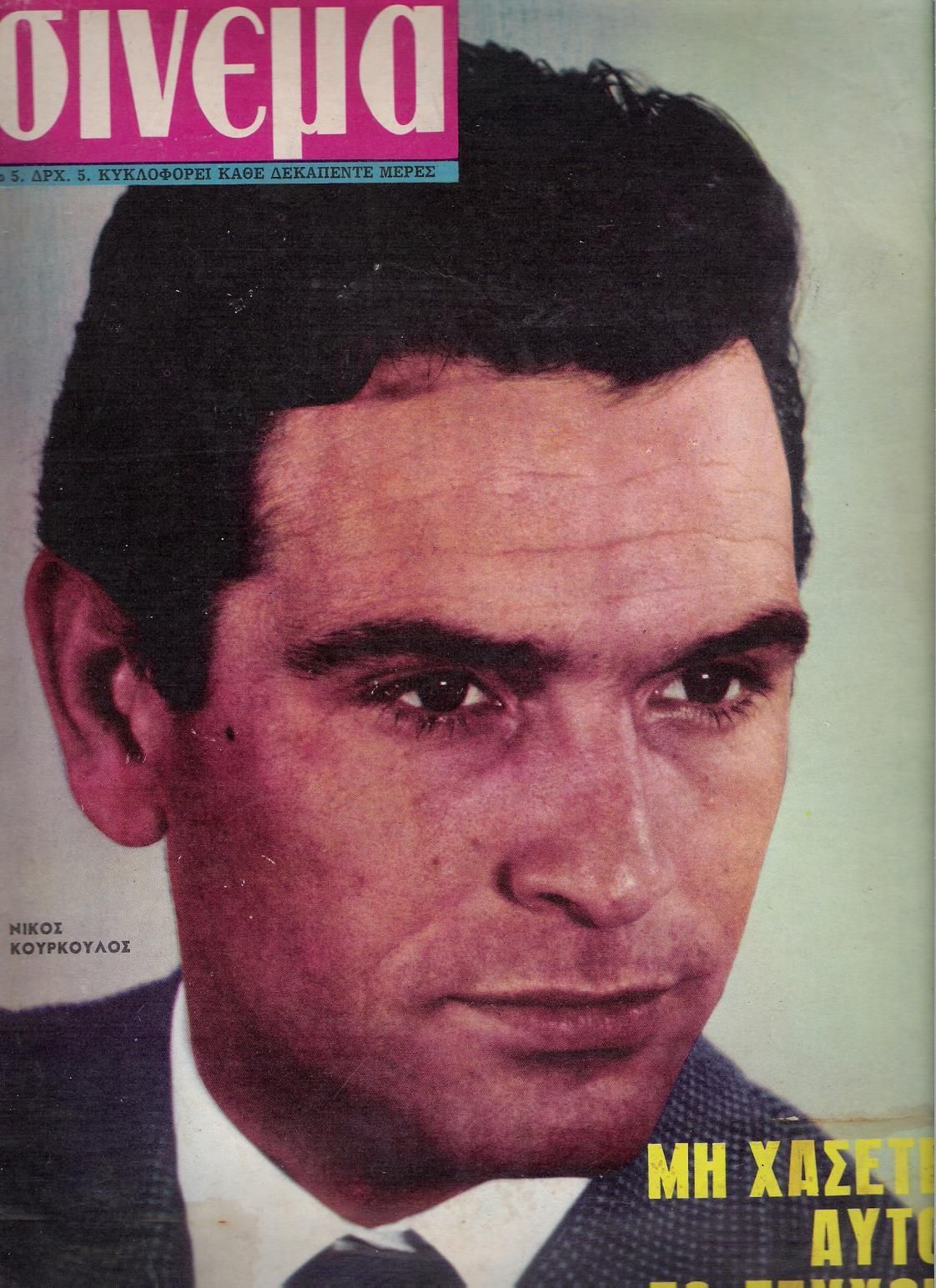 CINEMA (GR 60s) magazine side cover Issue 5 17? January 1966