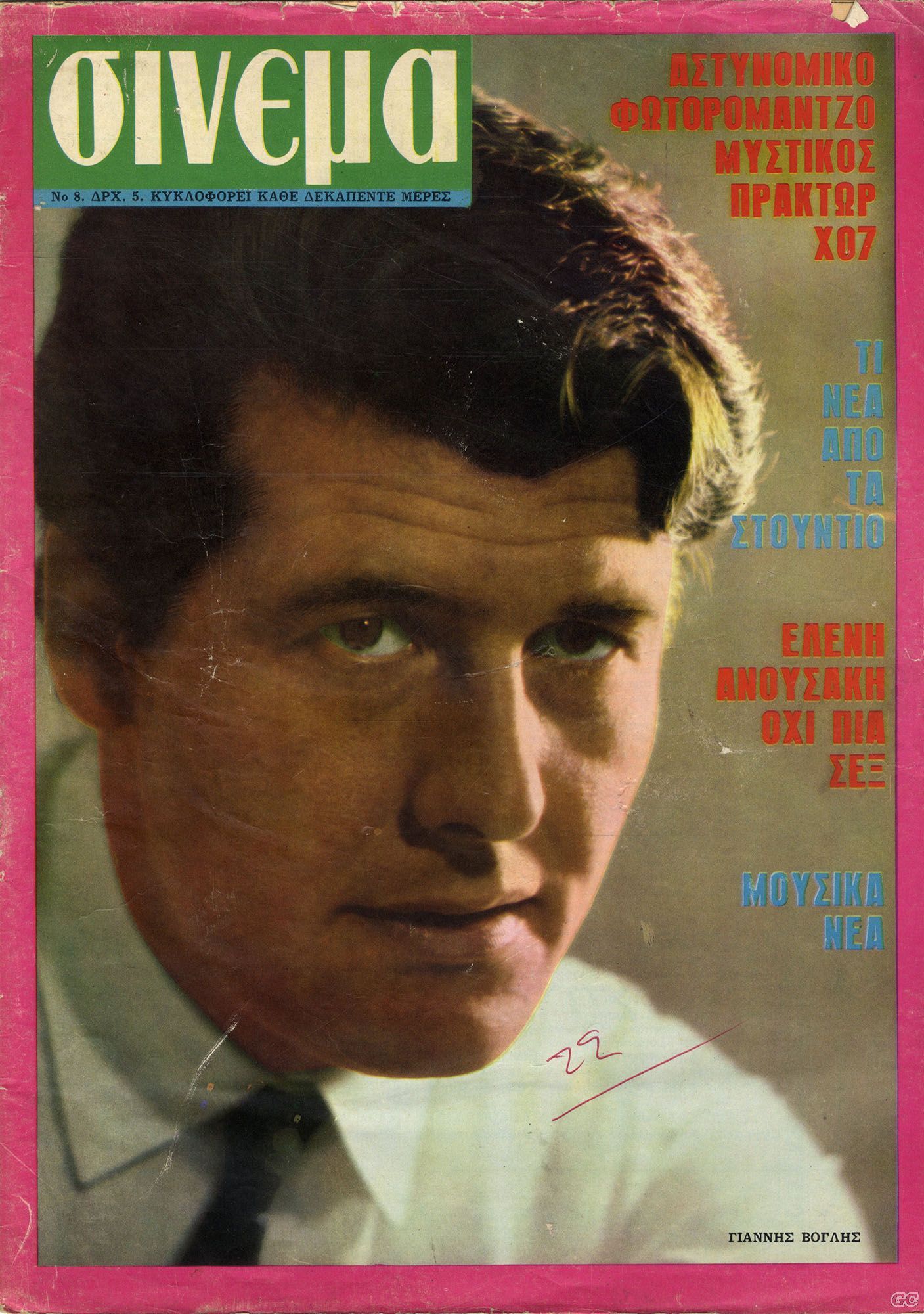 CINEMA (GR 60s) magazine side cover Issue 8 4 March 1966