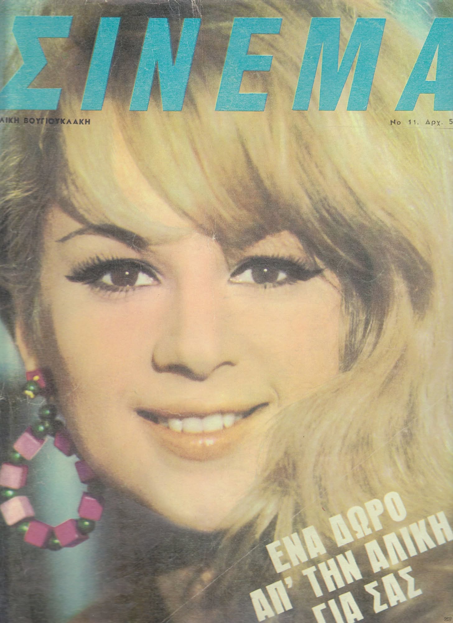 CINEMA (GR 60s) magazine side cover Issue 11   1966