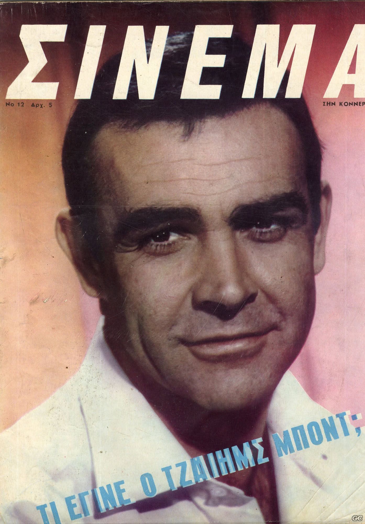 CINEMA (GR 60s) magazine side cover Issue 12   1966