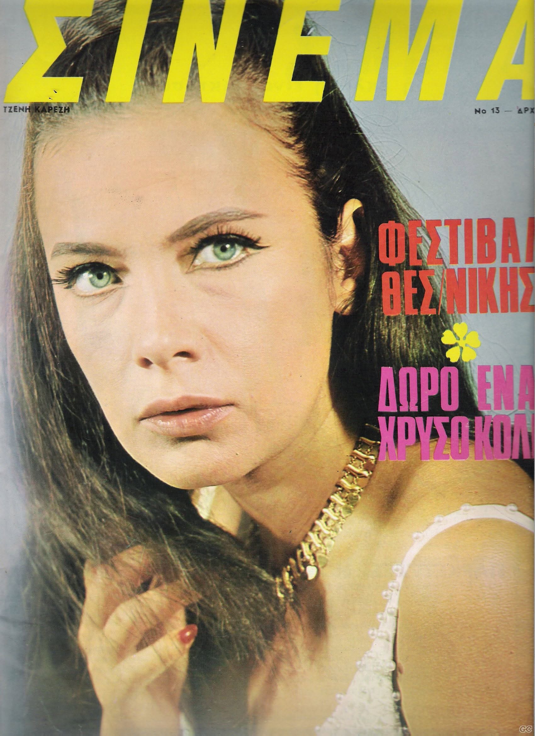 CINEMA (GR 60s) magazine side cover Issue 13   1966