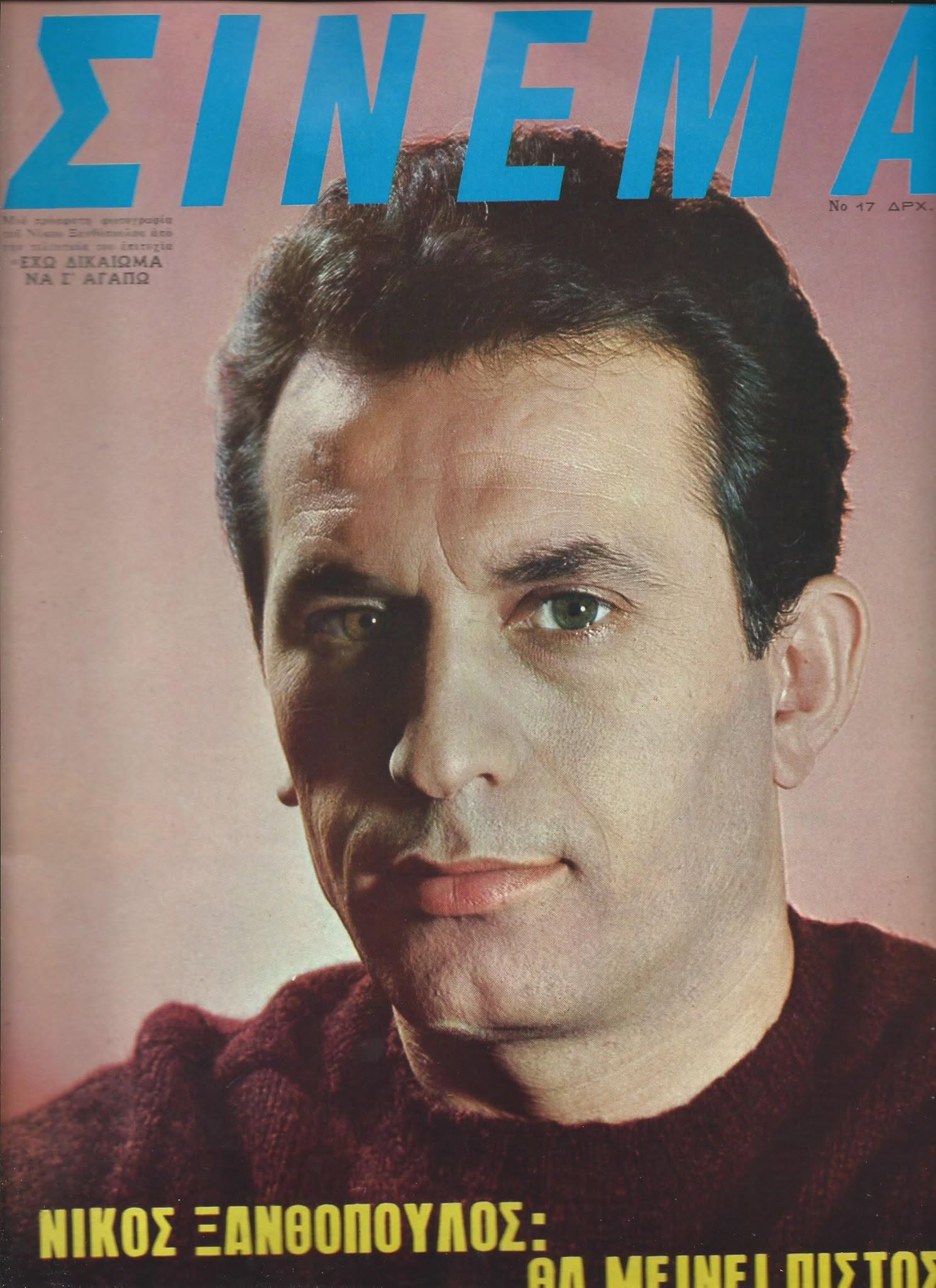 CINEMA (GR 60s) magazine side cover Issue 17   1967