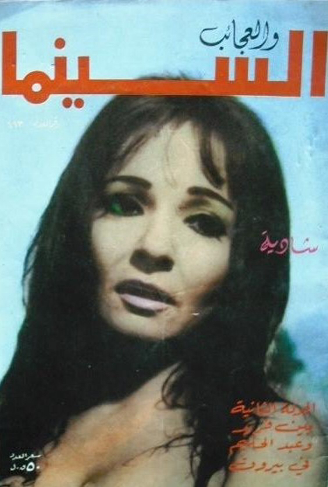 AL CINEMA (Lebanon) magazine side cover Issue 493   1970