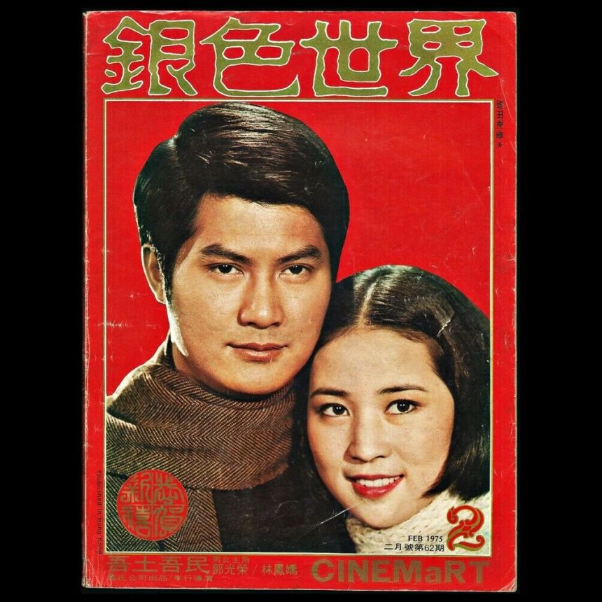 CINEMART (HK) magazine side cover Issue 62 February 1975