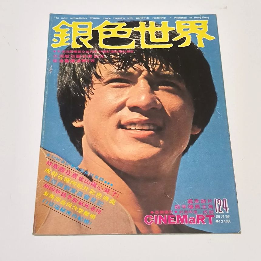 CINEMART (HK) magazine side cover Issue 124 April 1980