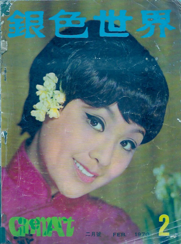 CINEMART (HK) magazine side cover Issue 2 February 1970