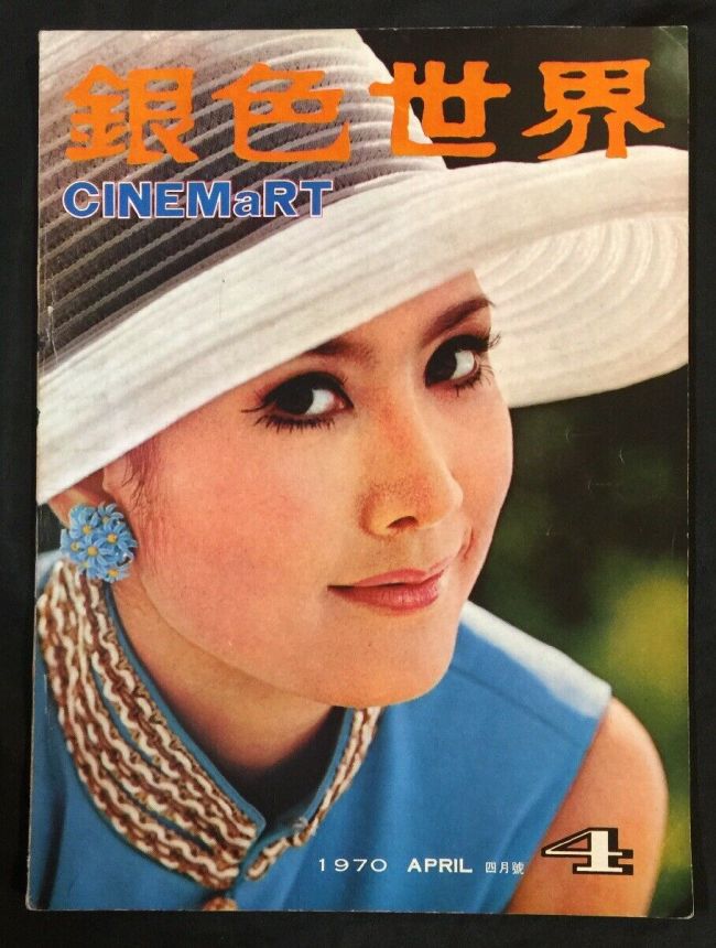 CINEMART (HK) magazine side cover Issue 4  April 1970