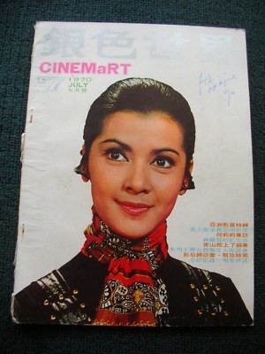 CINEMART (HK) magazine side cover Issue 7 July 1970