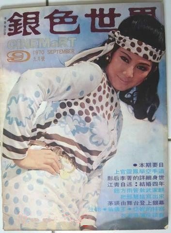 CINEMART (HK) magazine side cover Issue 9 September 1970