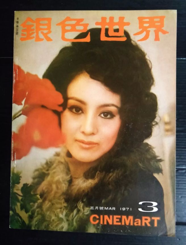 CINEMART (HK) magazine side cover Issue 15  March 1971