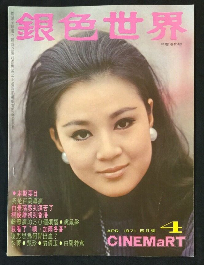 CINEMART (HK) magazine side cover Issue 16  April 1971