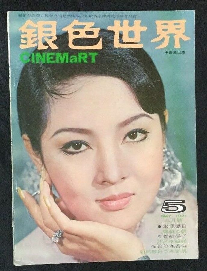 CINEMART (HK) magazine side cover Issue 17  May 1971