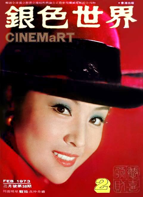 CINEMART (HK) magazine side cover Issue 38 February 1973
