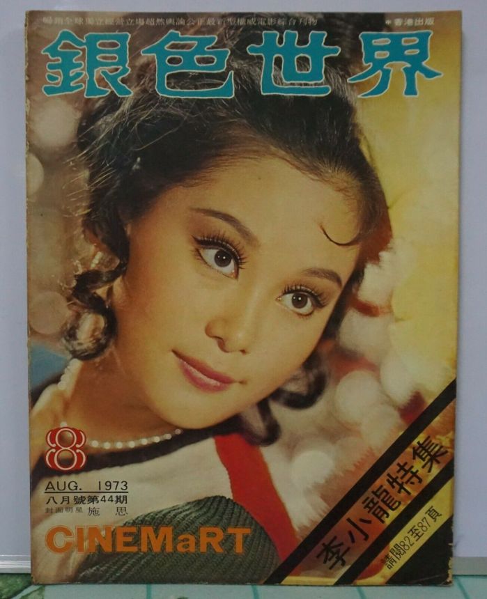 CINEMART (HK) magazine side cover Issue 44  August 1973