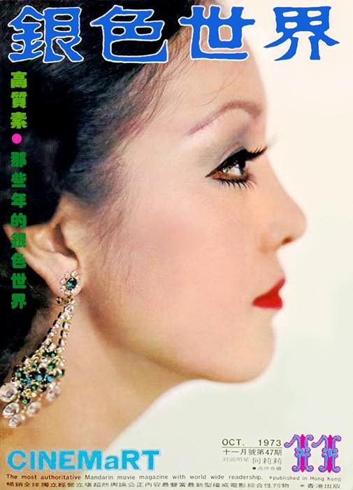 CINEMART (HK) magazine side cover Issue 47 November 1973