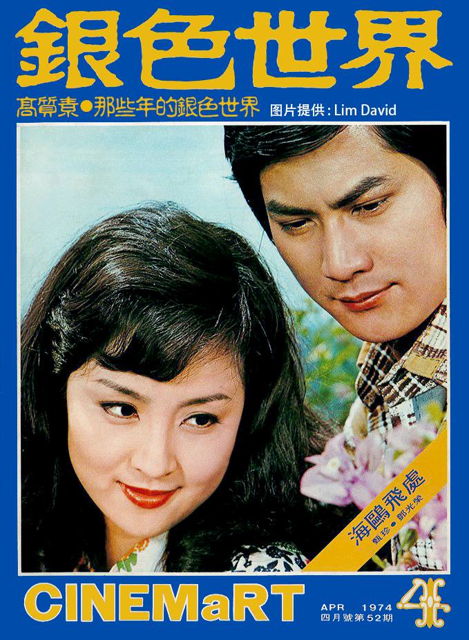CINEMART (HK) magazine side cover Issue 52 April 1974