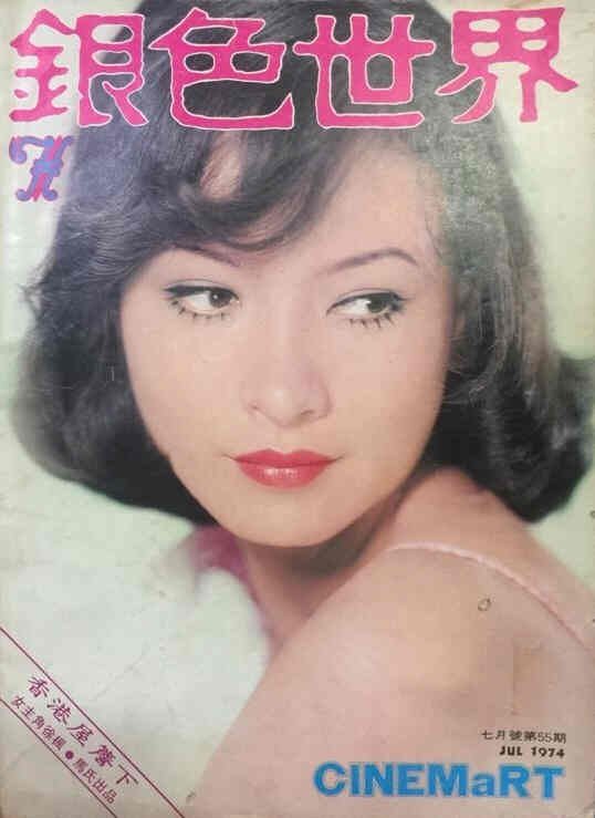 CINEMART (HK) magazine side cover Issue 55 July 1974