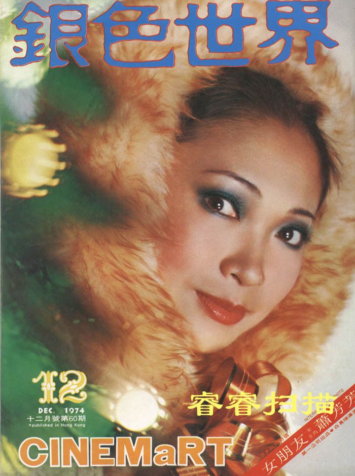 CINEMART (HK) magazine side cover Issue 60 December 1974