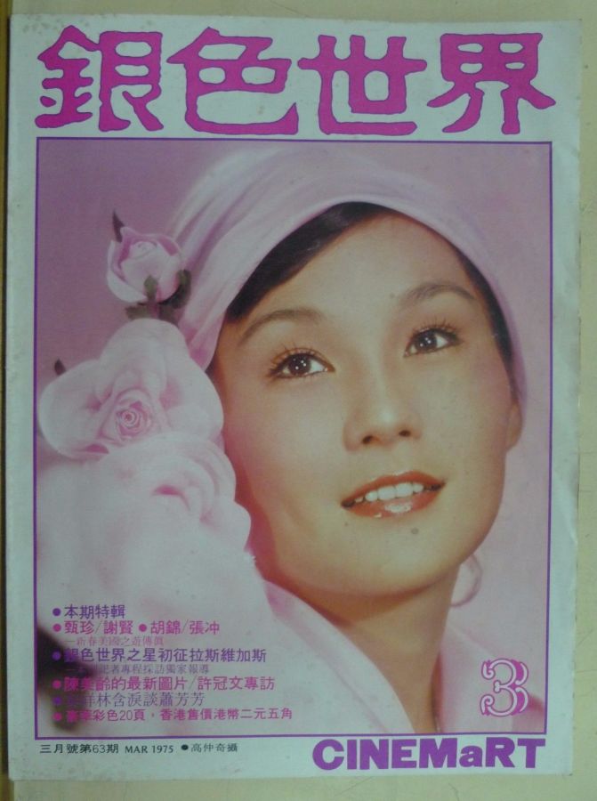 CINEMART (HK) magazine side cover Issue 63 March 1975