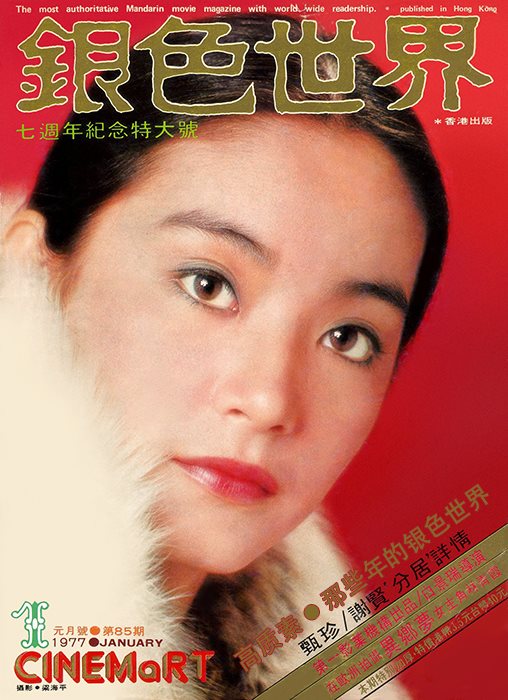 CINEMART (HK) magazine side cover Issue 85 January 1977