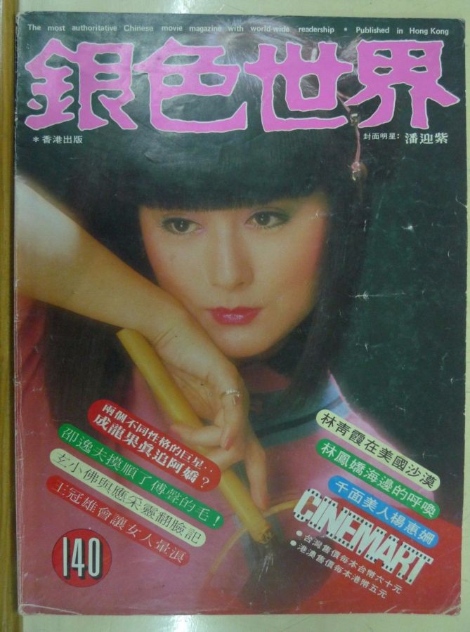 CINEMART (HK) magazine side cover Issue 140 August 1981