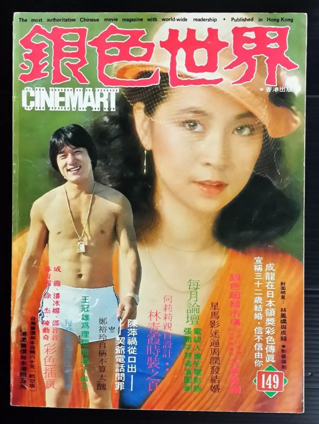 CINEMART (HK) magazine side cover Issue 149  May 1982
