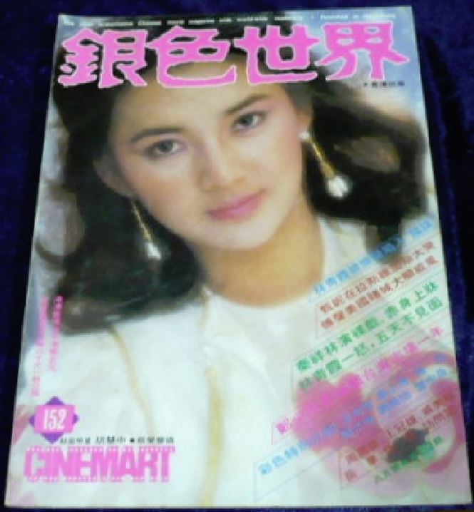 CINEMART (HK) magazine side cover Issue 152 August 1982