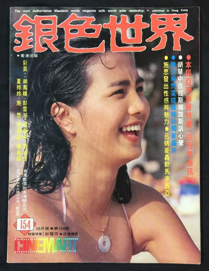 CINEMART (HK) magazine side cover Issue 154  October 1982