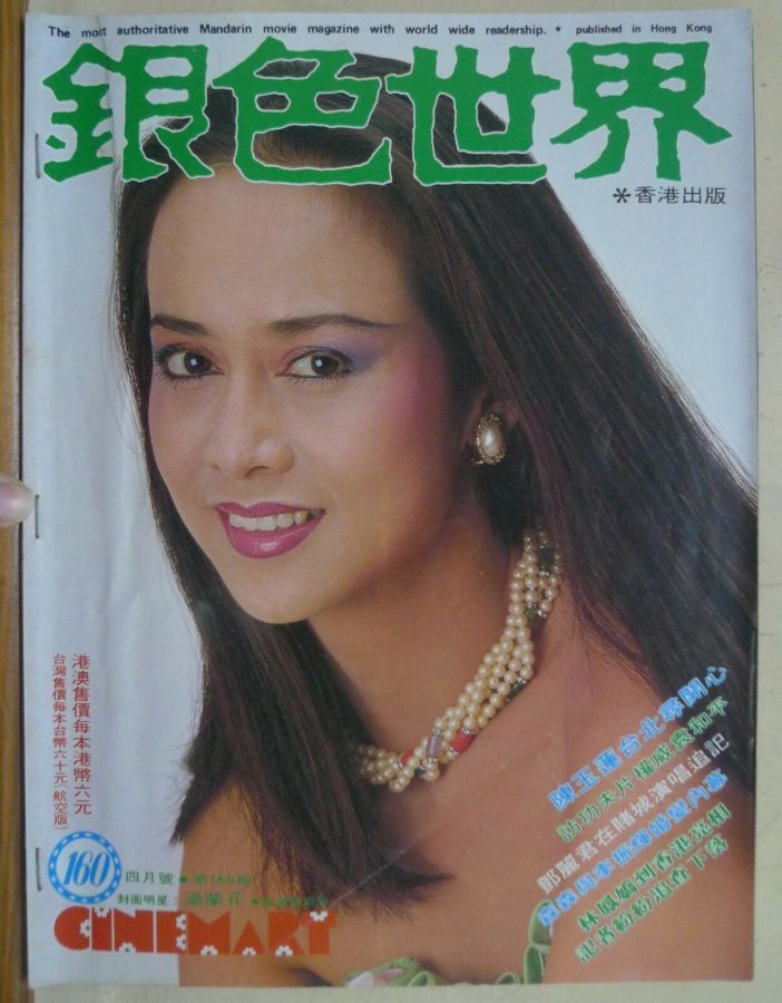CINEMART (HK) magazine side cover Issue 160  April 1983
