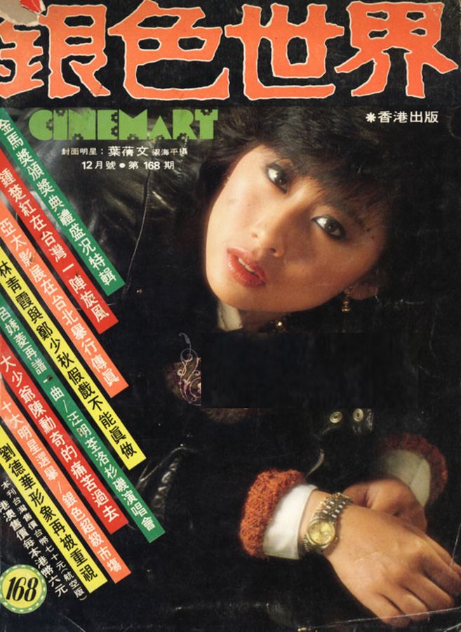 CINEMART (HK) magazine side cover Issue 168 December 1983