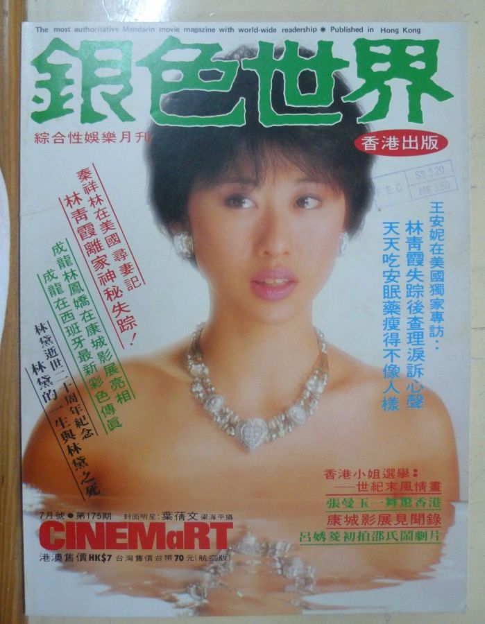 CINEMART (HK) magazine side cover Issue 175 July 1984