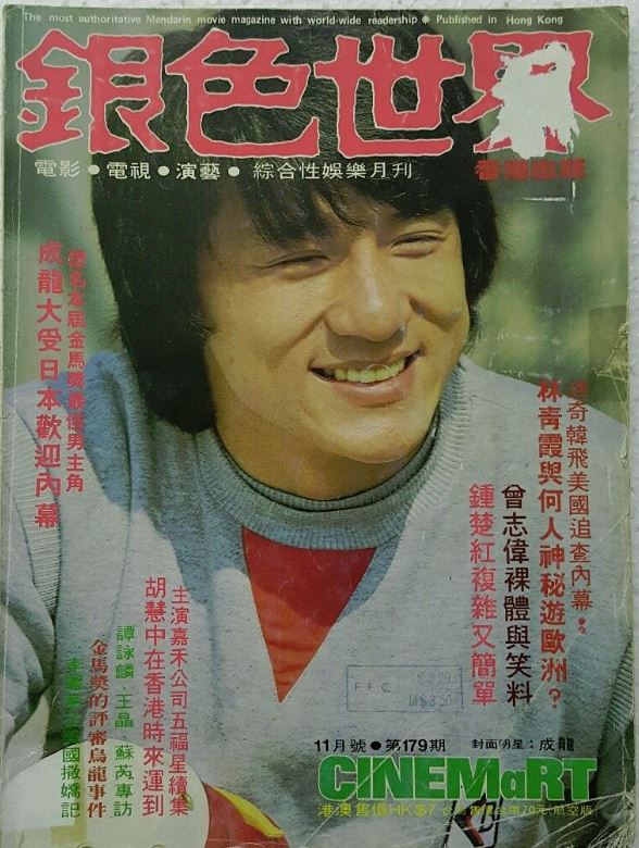 CINEMART (HK) magazine side cover Issue 179 November 1984