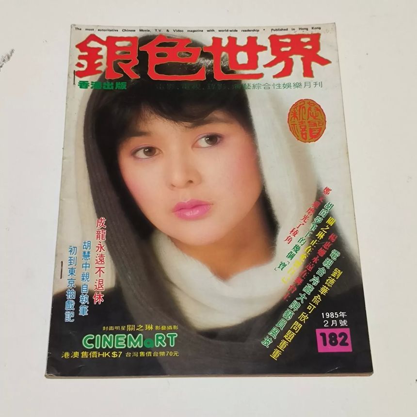 CINEMART (HK) magazine side cover Issue 182  February 1985