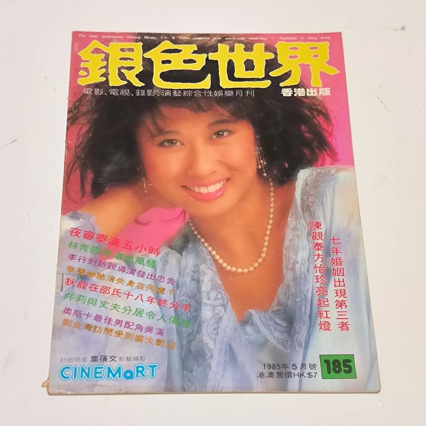 CINEMART (HK) magazine side cover Issue 185  May 1985