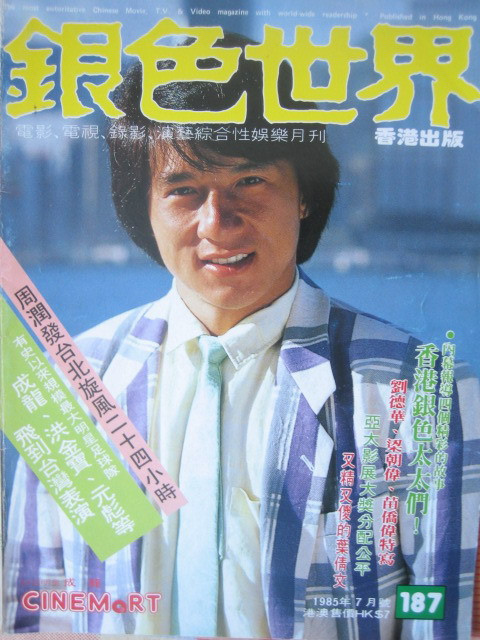 CINEMART (HK) magazine side cover Issue 187 July 1985