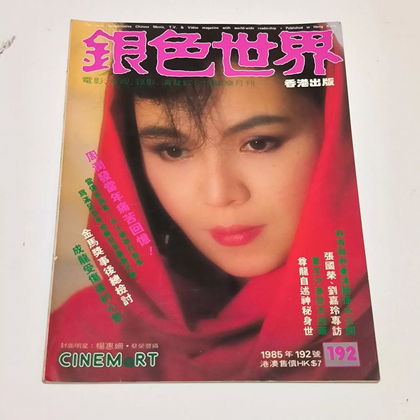 CINEMART (HK) magazine side cover Issue 192  December 1985