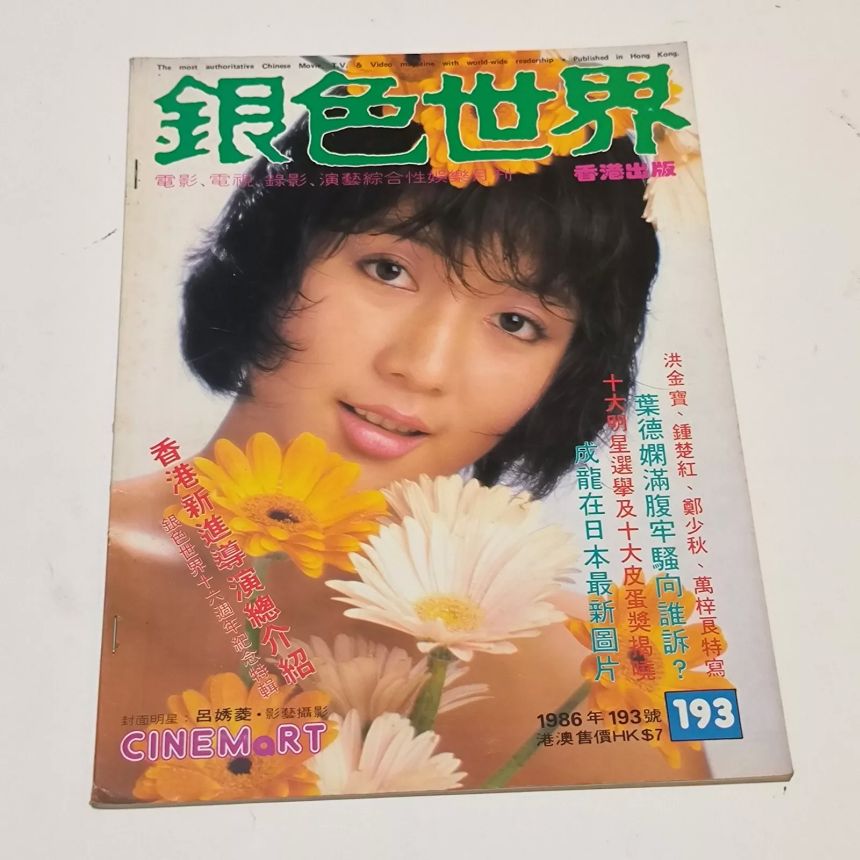 CINEMART (HK) magazine side cover Issue 193  January 1986