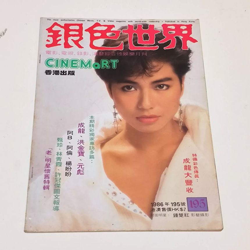 CINEMART (HK) magazine side cover Issue 195  March 1986
